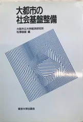 大都市の社会基盤整備