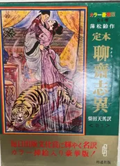 定本聊斎志異　巻3　再版