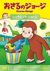 【中古】 おさるのジョージ ジュラシック・ジョージ [レンタル落ち] [DVD]