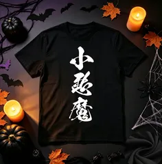 ハロウィン 小悪魔 おもしろイラスト文字入り 送料無料 100%コットン メンズ レディース 男女兼用 ユニセックス 半袖Tシャツ パロディ カジュアル ハロウィンコスプレ 仮装 プレゼント 面白いグッズ