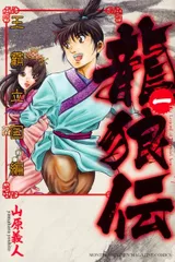 【中古】 龍狼伝 王霸立国編 1-11巻 セット 山原義人 [レンタル落ち] [コミック] [漫画]