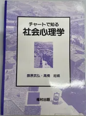 チャートで知る社会心理学