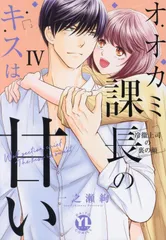 オオカミ課長のキスは甘い IV: 冷徹上司の裏の顔 (DAITO COMICS)／一之瀬絢