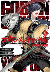ゴブリンスレイヤー外伝:イヤーワン(9) (ヤングガンガンコミックス)／蝸牛くも(GA文庫/SBクリエイティブ刊)、栄田