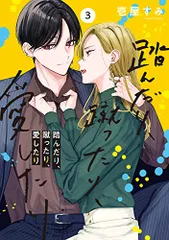 踏んだり、蹴ったり、愛したり3 (シルフコミックス)／壱屋 すみ