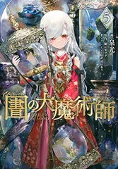 図書館の大魔術師(5) (アフタヌーンKC)／泉 光