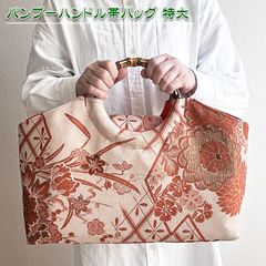 送料無料】着物リメイク バッグ【バンブーハンドル帯バッグ （特大