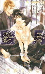 蜜月~マフィアの恋~ (クロスノベルス)／華藤えれな