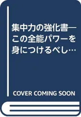 集中力の強化書: この全能パワーを身につけるべし (ワニの本 1001)／松浪 健四郎