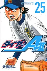 ダイヤのA act2(25) (少年マガジンコミックス)／寺嶋 裕二