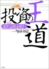 投資の王道 実践編 [通貨証拠金取引]／新井 邦宏