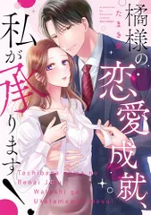 橘様の恋愛成就、私が承ります！ (ミッシィコミックス/YLC Collection)／たまき棗