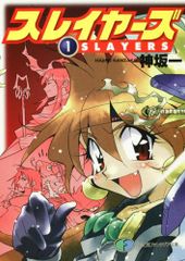 スレイヤーズ 1 (ファンタジア文庫)／神坂 一