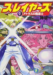 スレイヤーズ 2 アトラスの魔道士 (ファンタジア文庫)／神坂 一