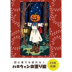 ハロウィンな塗り絵　初心者から上級者まで塗りやすい