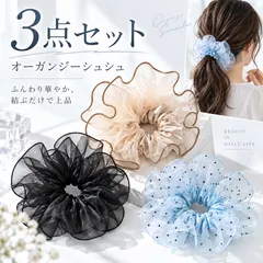 3個セット オーガンジー シュシュ 大きめ フリル ヘアアクセサリー