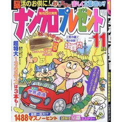 【新品】【雑誌】ナンクロプレゼント　 2026年11月号