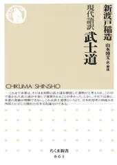 現代語訳 武士道 (ちくま新書)／新渡戸 稲造