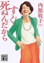 すぐ死ぬんだから (講談社文庫 う 26-21)／内館 牧子