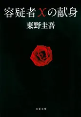 容疑者Xの献身 (文春文庫 ひ 13-7)／東野 圭吾