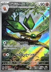 ポケモンカードゲーム 071/064/SV7A/B ビブラーバ AR 中古A-