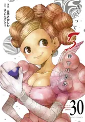 出会って5秒でバトル (30) (裏少年サンデーコミックス)