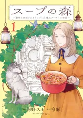 スープの森~動物と会話するオリビアと元傭兵アーサーの物語~ 1 (PASH!コミックス)／河野スイ、守雨