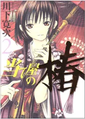 当て屋の椿 (2) (ジェッツコミックス)／川下 寛次