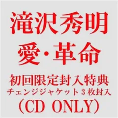 (CD)愛・革命(C)／滝沢秀明