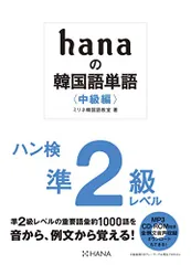 hanaの韓国語単語〈中級編〉ハン検準2級レベル CD-ROM付き／ミリネ韓国語教室