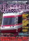 The私鉄電車: 全国各地で愛され、走り続ける全路線全車両を完全収録 走行性能から快適度、サービス (別冊ベストカー)