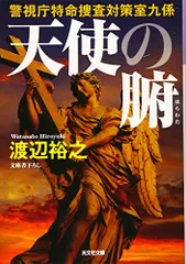 天使の腑: 警視庁特命捜査対策室九係 (光文社文庫 わ 13-2)