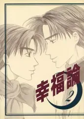 【中古】女性向け一般同人誌（BL含む） ≪頭文字Ｄ≫ 幸福論 2 / 時門未明 / 高坂よみ （高橋涼介×藤原拓海） / 赤色102号