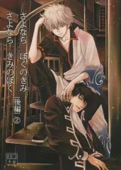 【中古】女性向け一般同人誌（BL含む） ≪銀魂≫ さよなら ぼくのきみ さよなら きみのぼく [後編] (2) / 瑠川ヒロ （土方十四郎×坂田銀時） / Love2