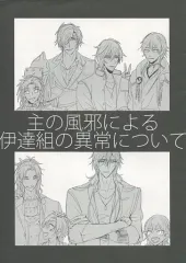 【中古】女性向け一般同人誌（BL含む） ≪刀剣乱舞≫ 主の風邪による伊達組の異常について / 吉田 （大倶利伽羅×燭台切光忠） / 運試し
