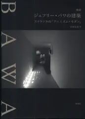 岩本弘光 解読ジェフリー・バワの建築