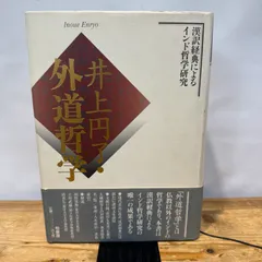 外道哲学: 漢訳経典によるインド哲学研究 柏書房 井上 円了