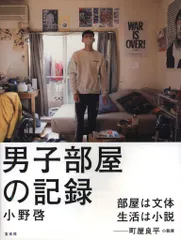 小野啓 男子部屋の記録