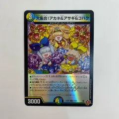 中古 デュエル・マスターズ 57/80 アンコモン 大集合！アカネ＆アサギ＆コハク U 57/80