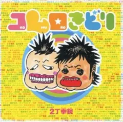 【中古】邦楽CD 2丁拳銃 / コムロきどり