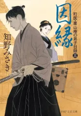 文庫　<<日本文学>> 因縁 / 知野みさき