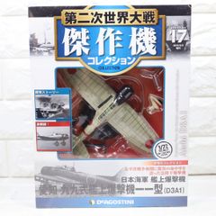 ディアゴスティーニ 第二次世界大戦 傑作機コレクション 日本海軍 艦上機 愛知 九九式艦上爆撃機１１型　D3A1のサムネイル