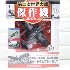 ディアゴスティーニ 第二次世界大戦 傑作機コレクション F4Uコルセア 海兵隊 艦上戦闘機のサムネイル