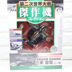 デアゴスティーニ 1/72 第二次世界大戦 傑作機コレクション 日本海軍航空隊 三菱 雷電 二一型 モデルのサムネイル