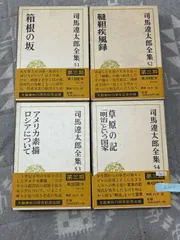 司馬遼太郎全集 51, 52, 53, 54 箱根の坂 鞲鞴疾風録 アメリカ素描 ロシアについて 草原の記 明治という国家 4冊セット