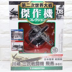 ディアゴスティーニ 第二次世界大戦 傑作機コレクション 川崎三式戦闘機 飛燕 1/72 モデル DEAGOSTINIのサムネイル