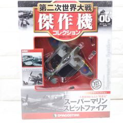 傑作機コレクション デアゴスティーニ 1/72　スーパーマリン スピットファイア モデルのサムネイル