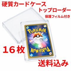 硬質カードローダー　16枚 透明トップローダー  　保護フィルム付き