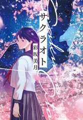 サクラオト/集英社/彩坂美月（文庫）