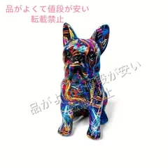 カラフルドッグフィギュア フレンチブルドッグ カラフルライン 犬 置物 オブジェ